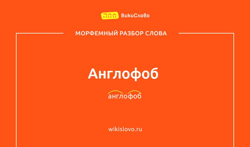 Морфемный разбор слова англофоб