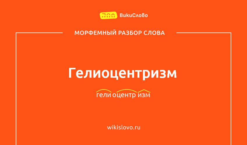 Морфемный разбор слова гелиоцентризм