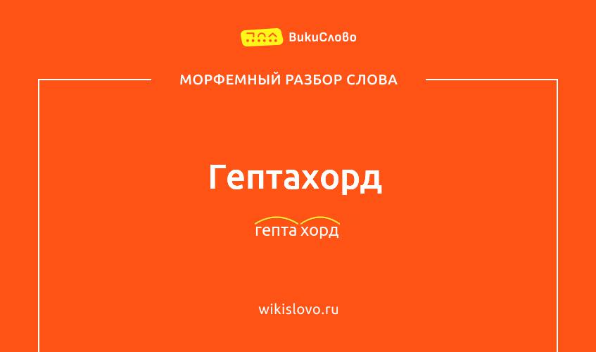Морфемный разбор слова гептахорд