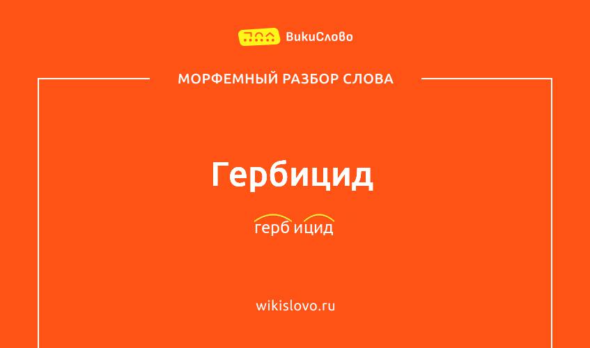 Морфемный разбор слова гербицид