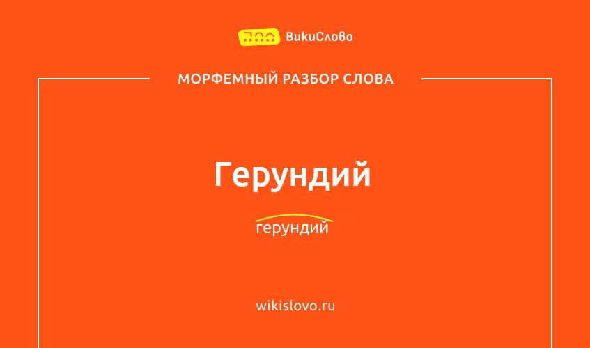 Морфемный разбор слова герундий