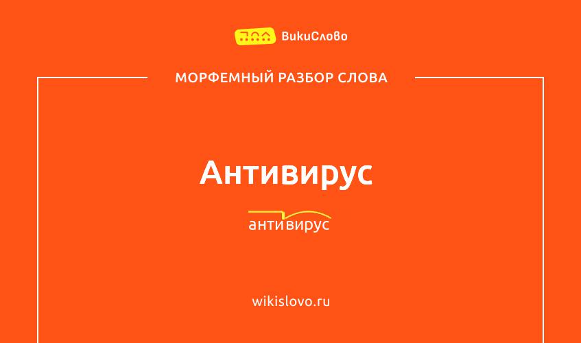 Морфемный разбор слова антивирус