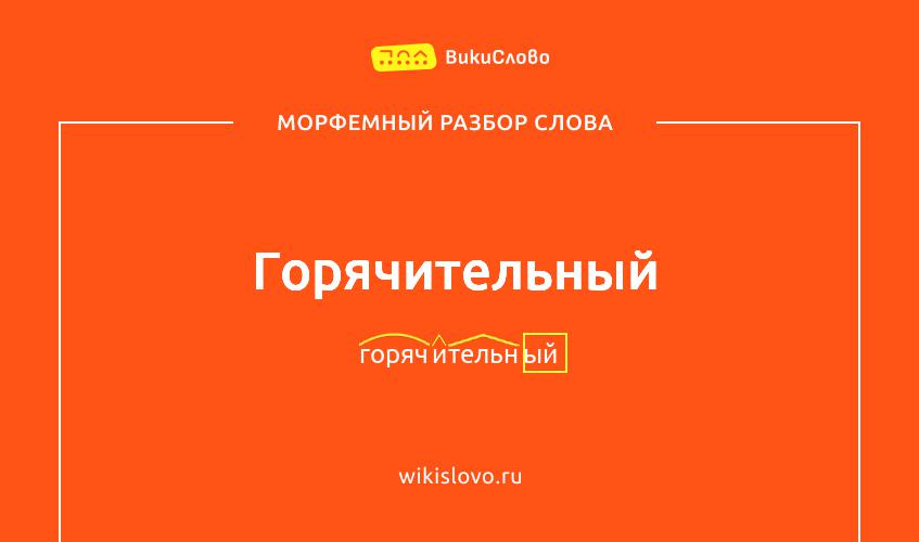 Морфемный разбор слова горячительный