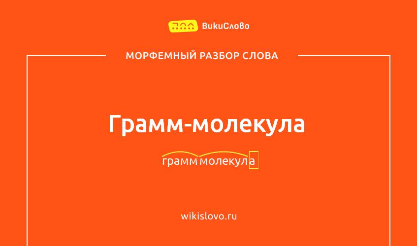 Морфемный разбор слова грамм-молекула