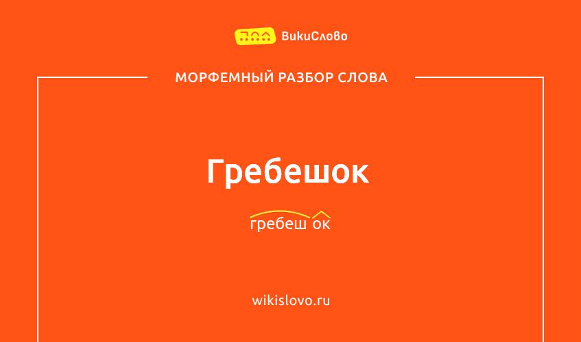 Морфемный разбор слова гребешок