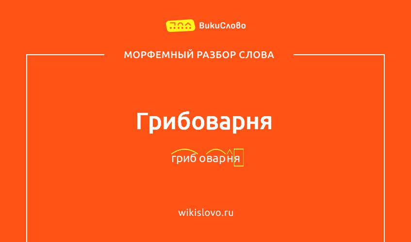 Морфемный разбор слова грибоварня