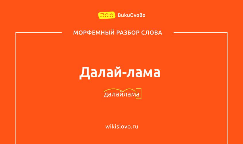 Морфемный разбор слова далай-лама