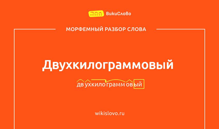 Морфемный разбор слова двухкилограммовый