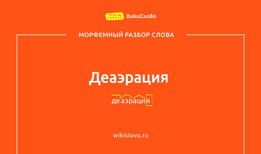 Морфемный разбор слова деаэрация