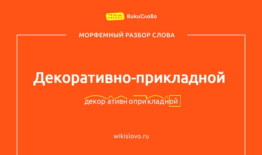 Морфемный разбор слова декоративно-прикладной