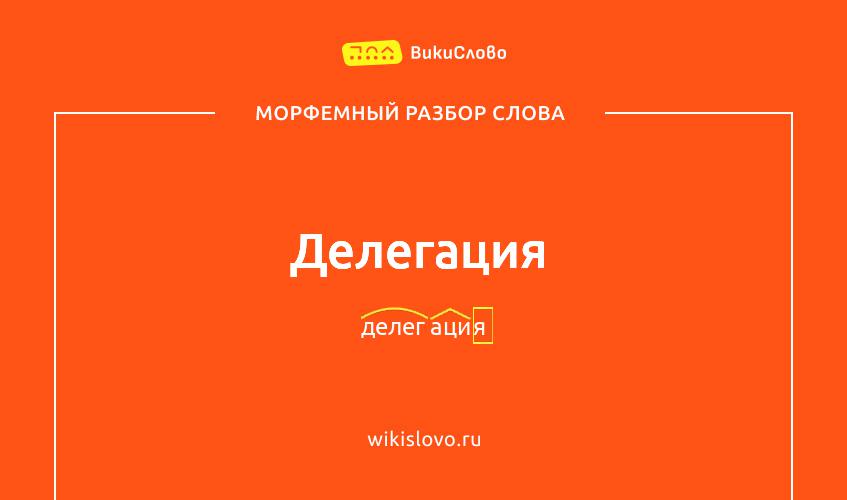 Морфемный разбор слова делегация