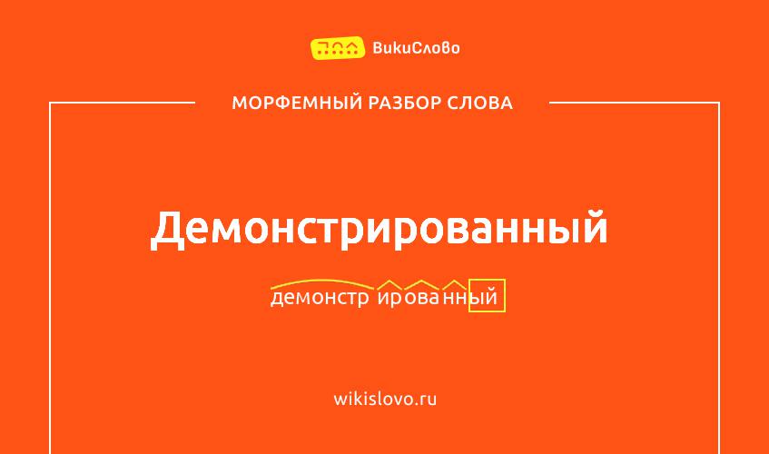 Морфемный разбор слова демонстрированный