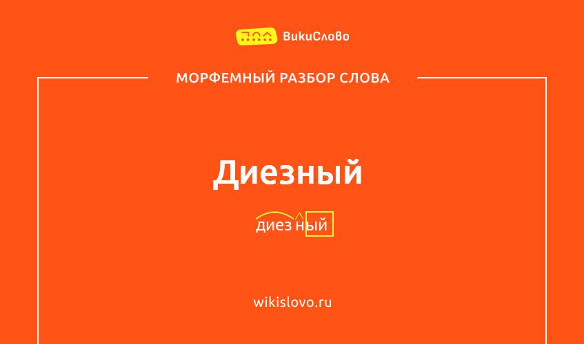 Морфемный разбор слова диезный