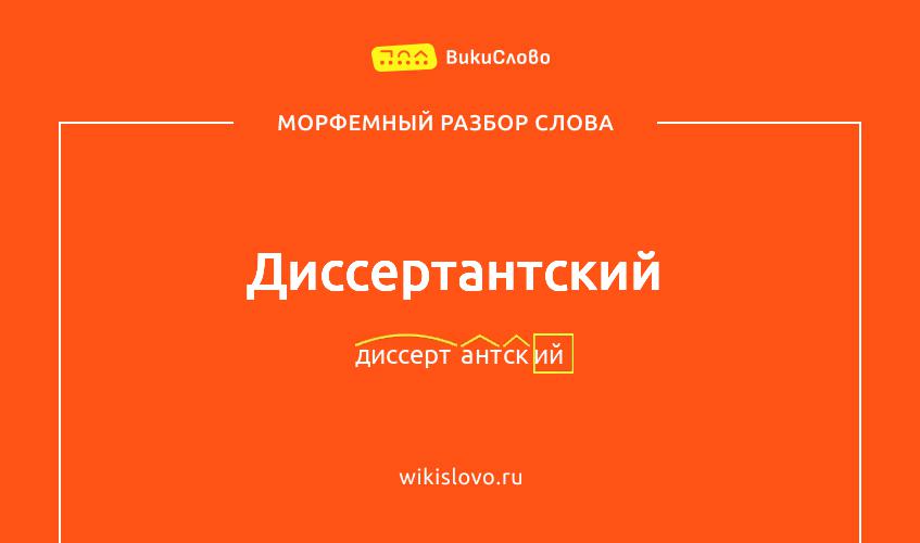 Морфемный разбор слова диссертантский
