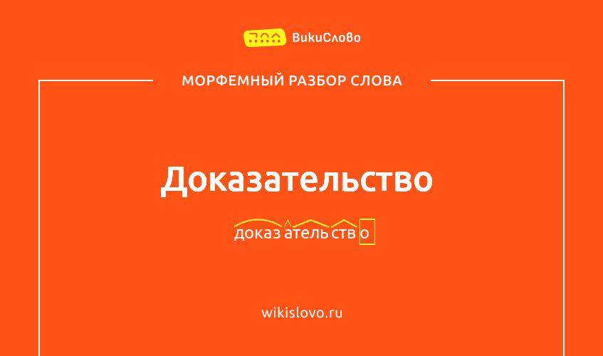 Морфемный разбор слова доказательство