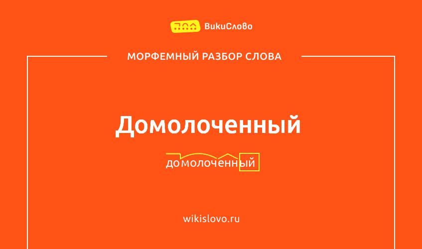 Морфемный разбор слова домолоченный
