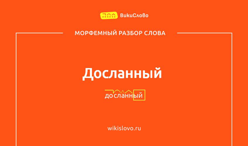 Морфемный разбор слова досланный