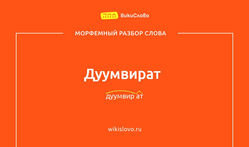 Морфемный разбор слова дуумвират
