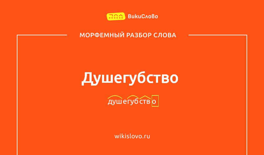 Морфемный разбор слова душегубство