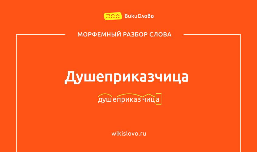 Морфемный разбор слова душеприказчица