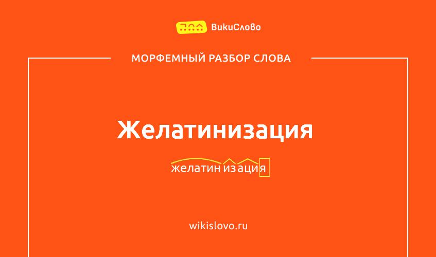 Морфемный разбор слова желатинизация