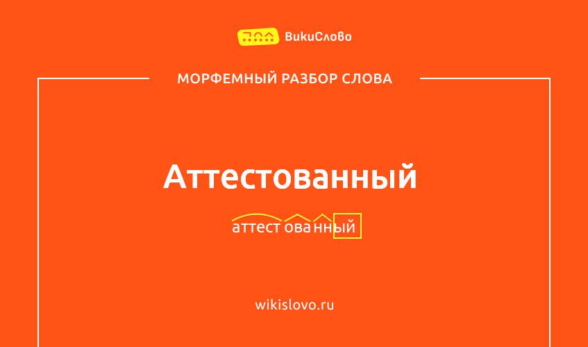 Морфемный разбор слова аттестованный