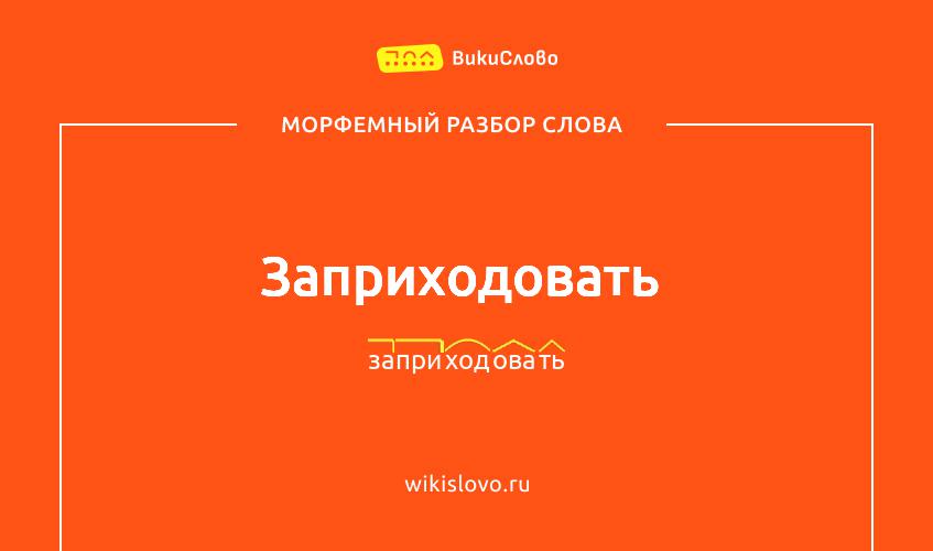 Морфемный разбор слова заприходовать