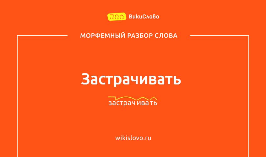 Морфемный разбор слова застрачивать