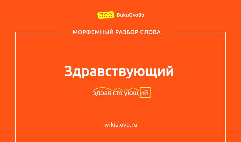 Морфемный разбор слова здравствующий