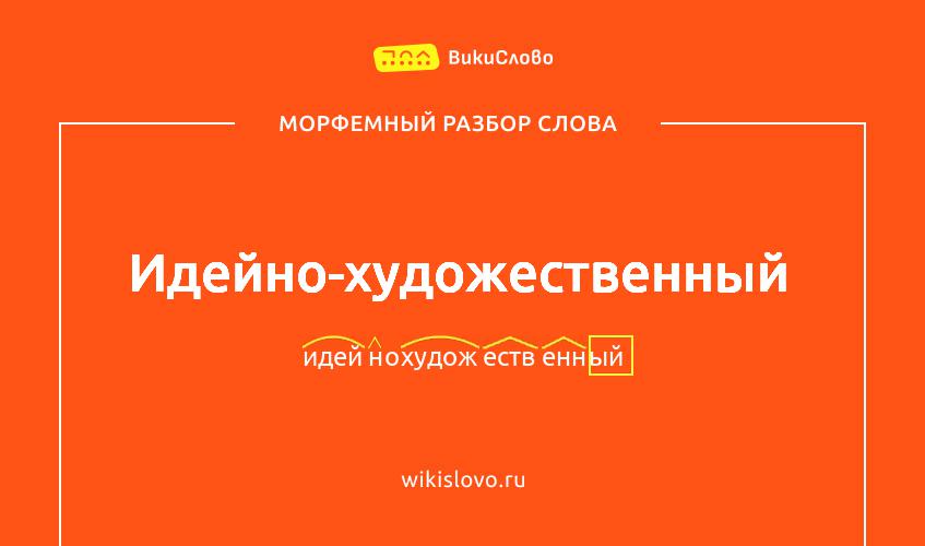 Морфемный разбор слова идейно-художественный