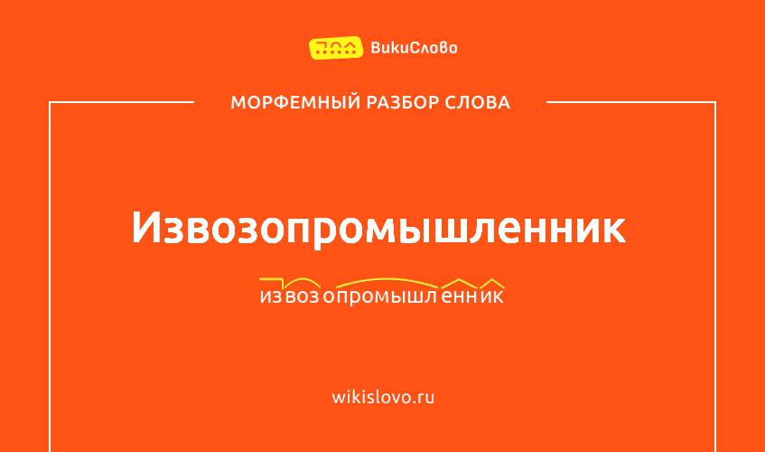 Морфемный разбор слова извозопромышленник