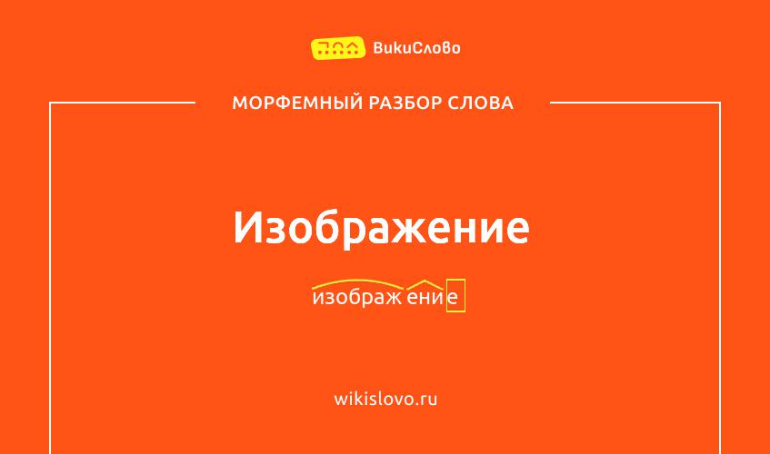 Морфемный разбор слова изображение