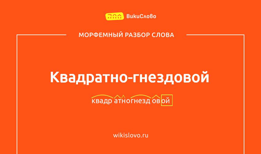 Морфемный разбор слова квадратно-гнездовой