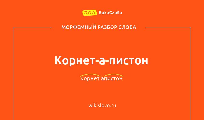 Морфемный разбор слова корнет-а-пистон