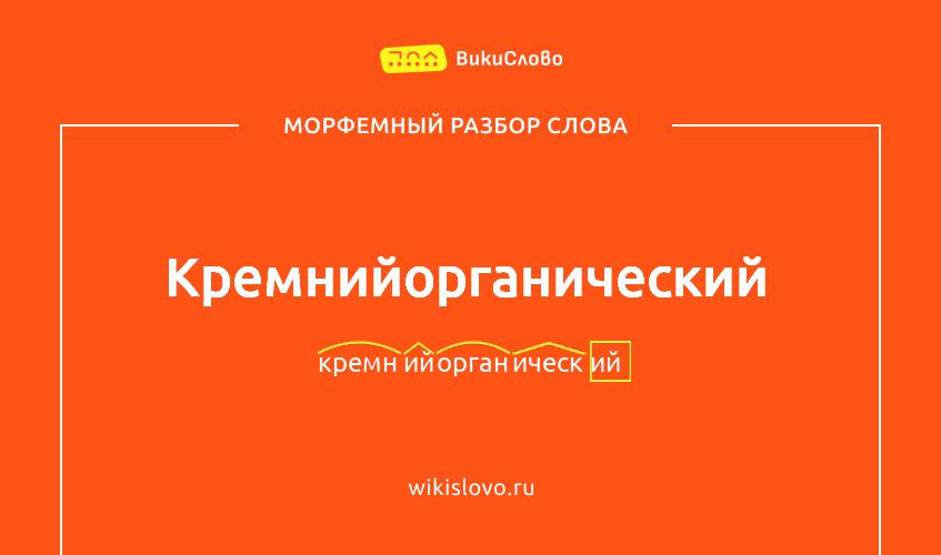 Морфемный разбор слова кремнийорганический