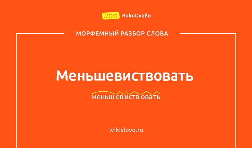 Морфемный разбор слова меньшевиствовать