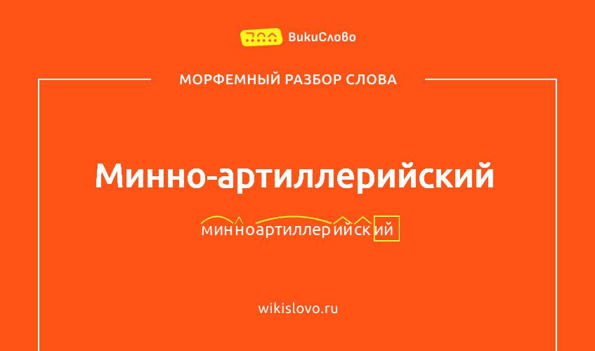 Морфемный разбор слова минно-артиллерийский
