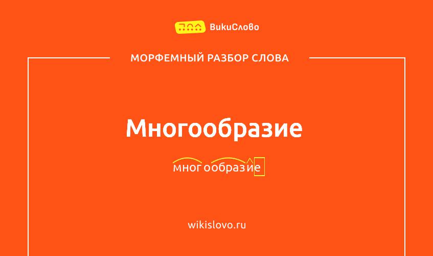 Морфемный разбор слова многообразие