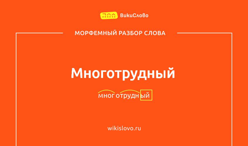 Морфемный разбор слова многотрудный