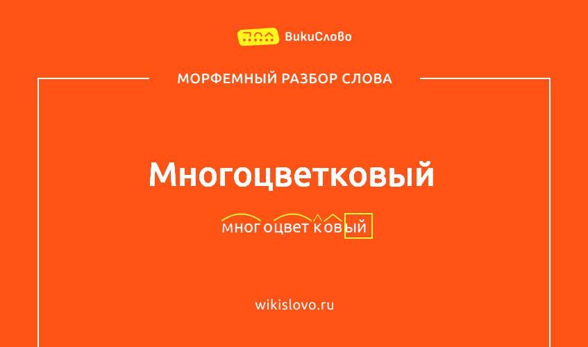 Морфемный разбор слова многоцветковый