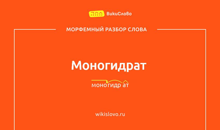 Морфемный разбор слова моногидрат