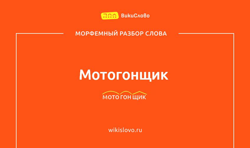 Морфемный разбор слова мотогонщик