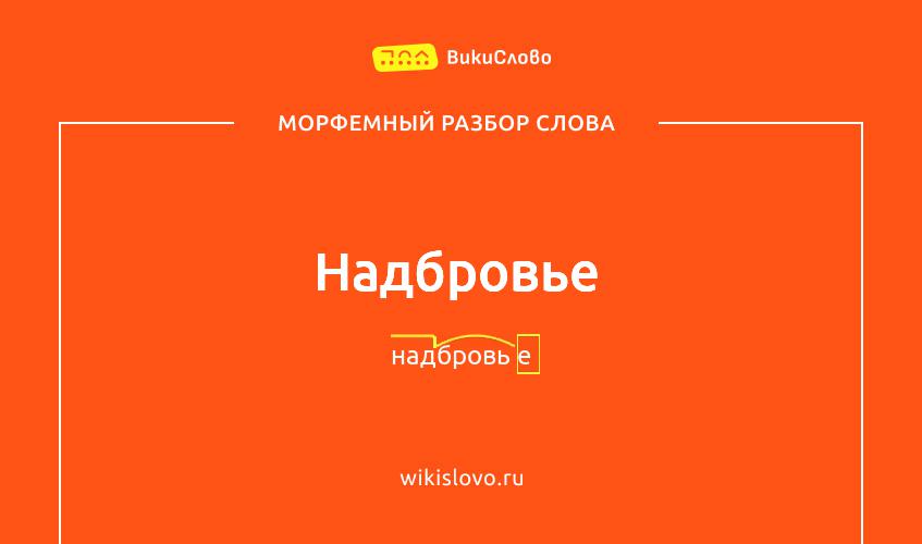 Морфемный разбор слова надбровье