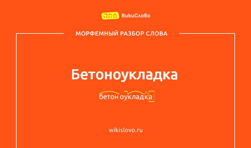 Морфемный разбор слова бетоноукладка