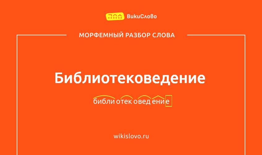 Морфемный разбор слова библиотековедение