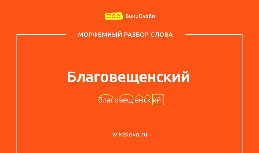Морфемный разбор слова благовещенский
