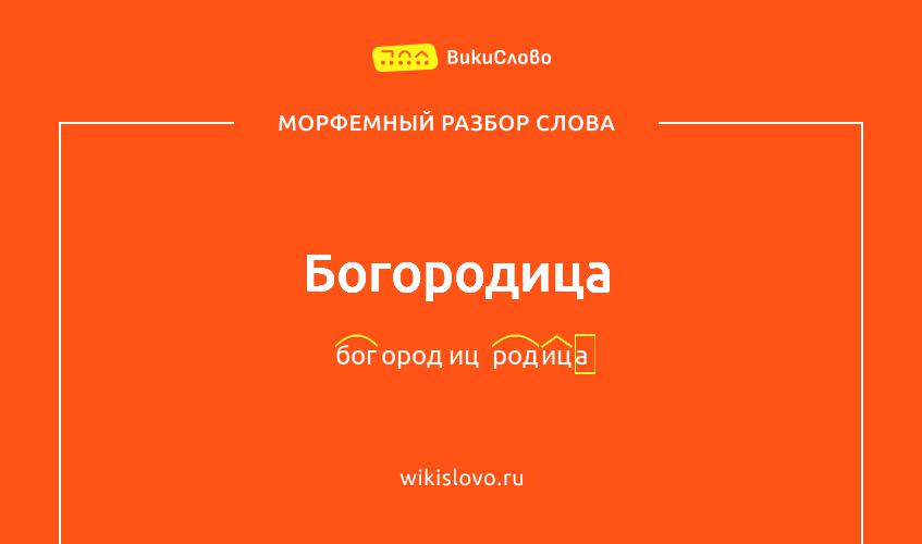 Морфемный разбор слова богородица