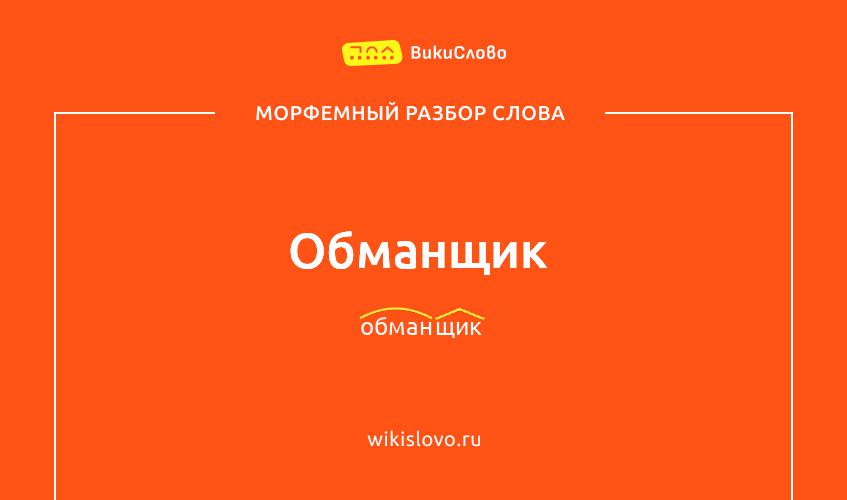 Морфемный разбор слова обманщик