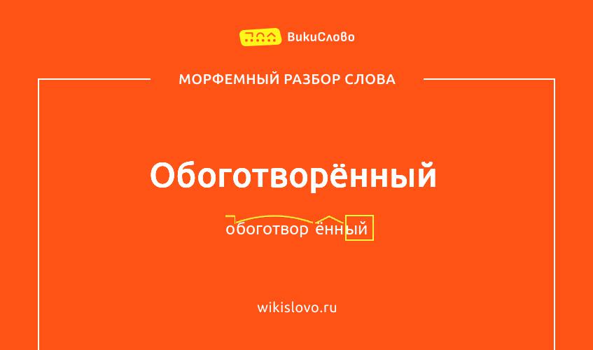 Морфемный разбор слова обоготворённый