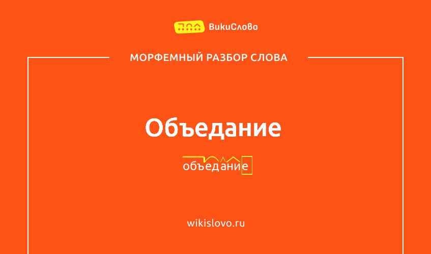 Морфемный разбор слова объедание